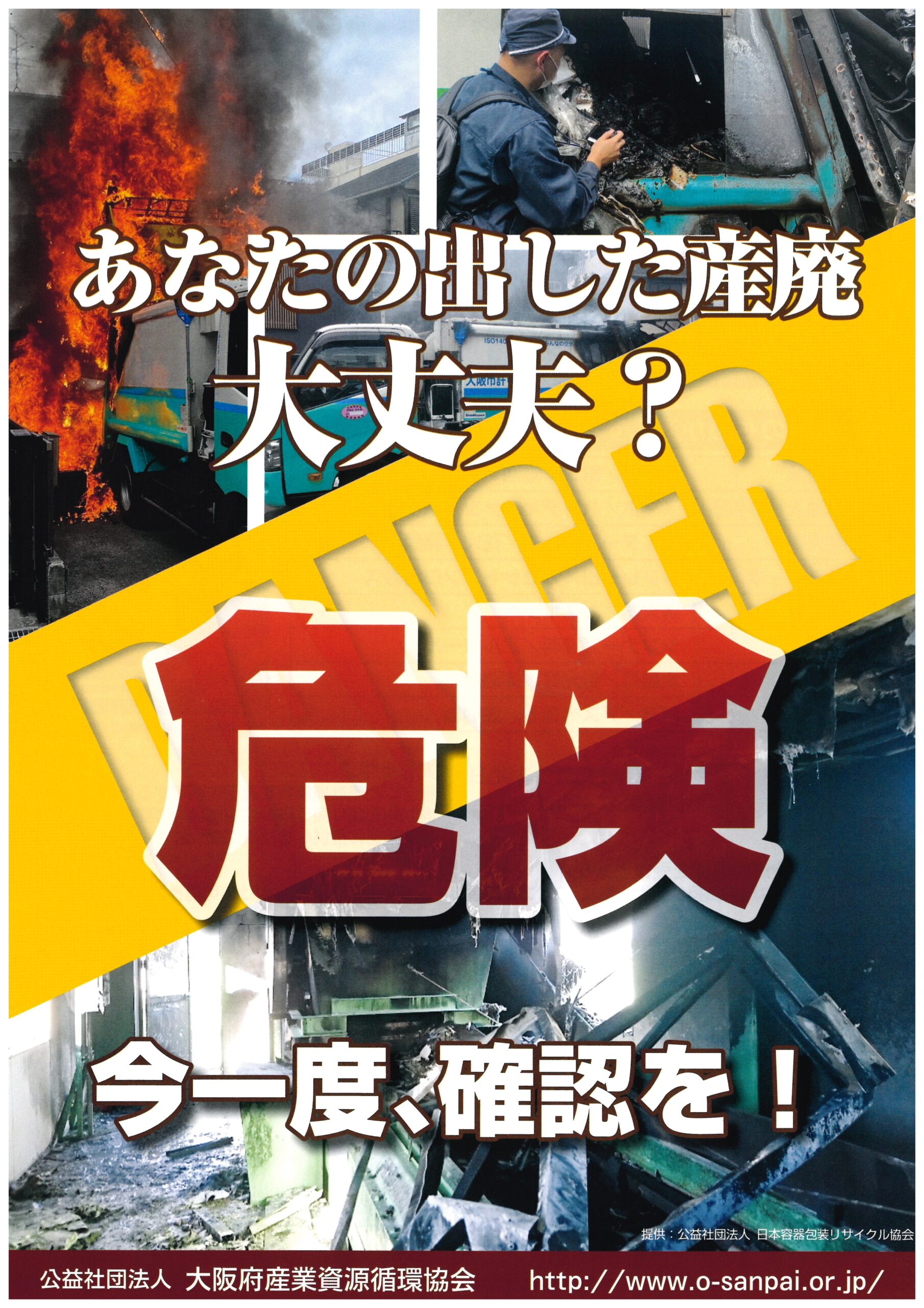 危険物の混入について | 株式会社寝屋川興業・株式会社