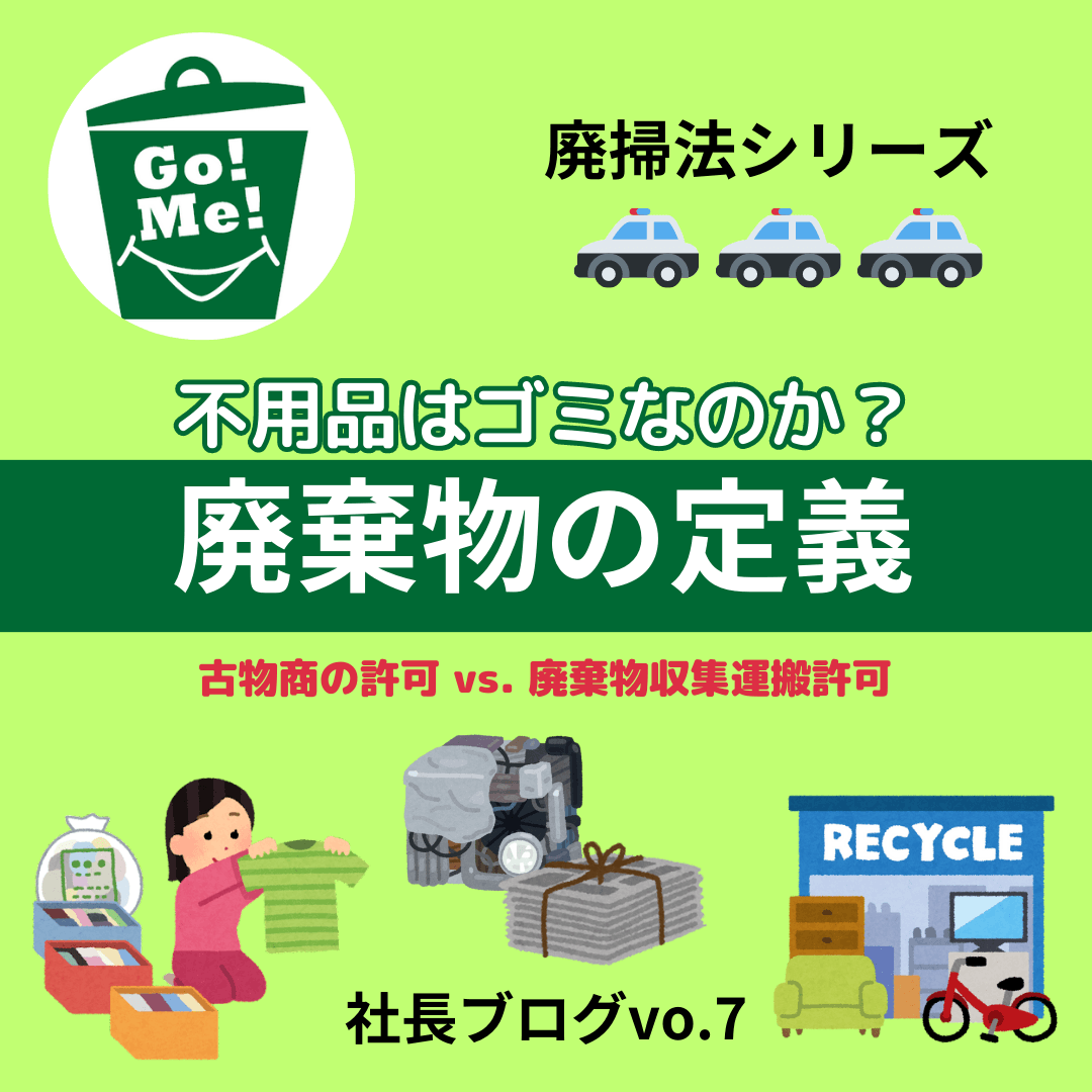 社長ブログvol.7 不用品はゴミか否か？廃棄物の定義 | 株式会社寝屋川