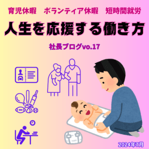 人生を応援する働き方