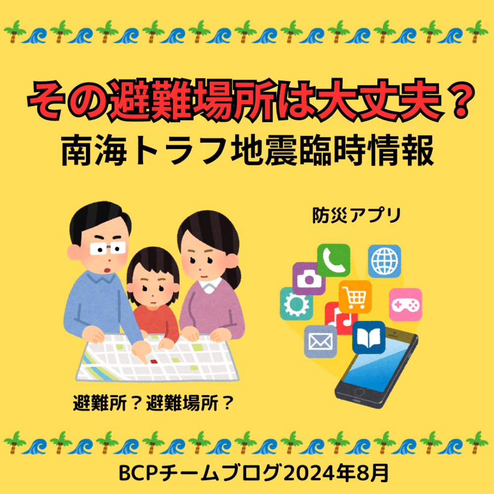 その避難場所は愛情部？南海トラフ地震臨時情報