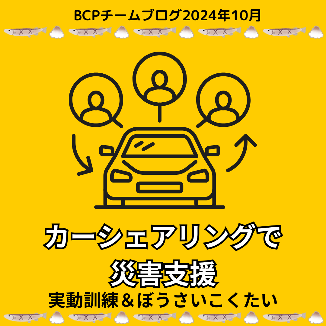 カーシェアリングという災害支援～事業継続実動訓練＆ぼうさいこくたい