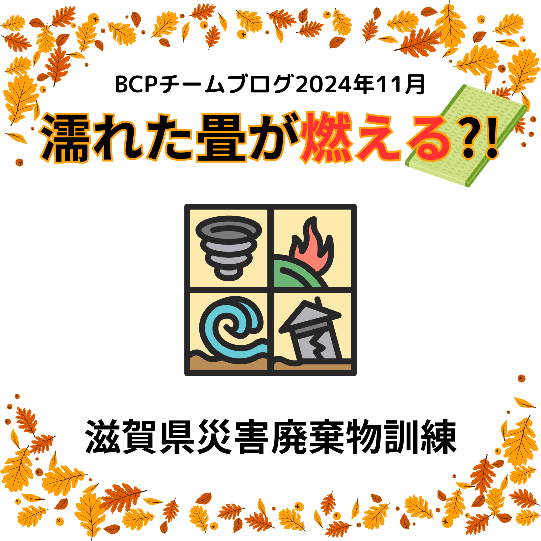 濡れた畳が燃える？！滋賀県災害廃棄物実動訓練 | 株式会社寝屋川興業