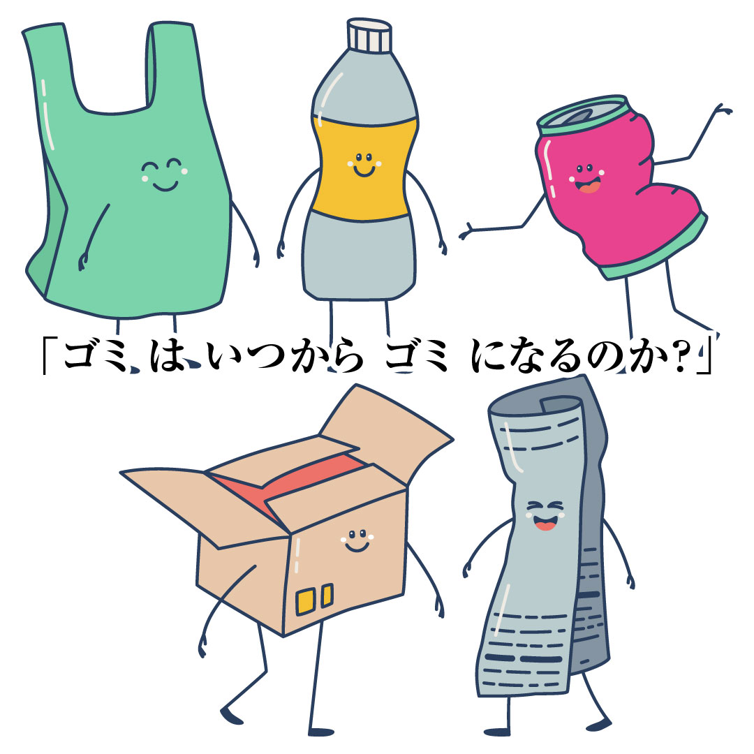 ゴミ は、いつから ゴミ になるのか？」 | 株式会社寝屋川興業・株式