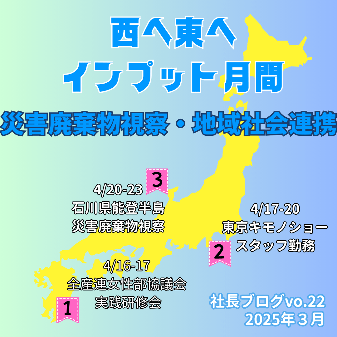 災害廃棄物視察・地域社会連携☆西へ東へインプット月間 | 株式会社