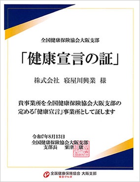 (株)寝屋川興業 健康宣言の証