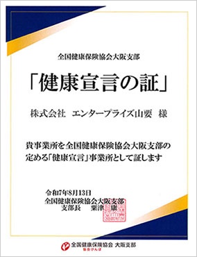 (株)エンタープライズ山要 健康宣言の証