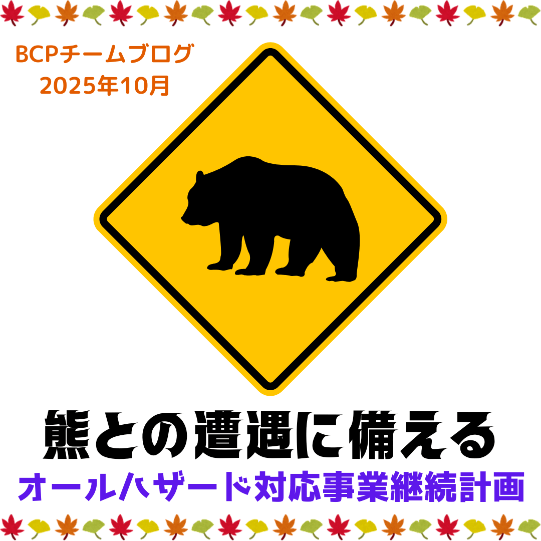 防災☆熊との遭遇に備える~オールハザード対応事業継続計画 | 株式会社