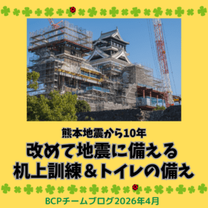 熊本地震から10年。改めて地震に備える 机上訓練＆トイレの備え