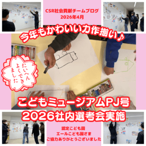 こどもミュージアムPJ号 ２０２６社内選考会実施