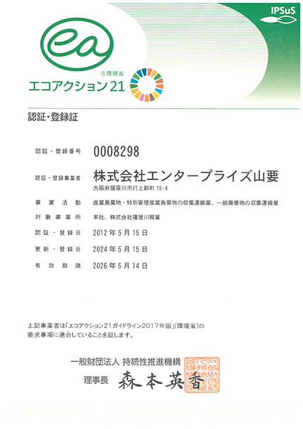 エコアクション21認証・登録証