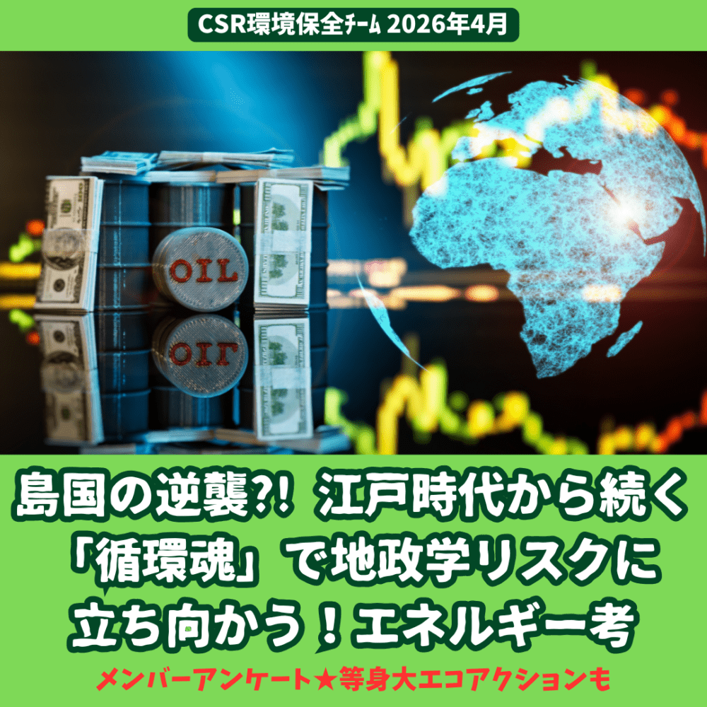 島国の逆襲?! 江戸時代から続く「循環魂」で地政学リスクに立ち向かう！エネルギー考